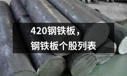 420鋼鐵板,鋼鐵板個股列表
