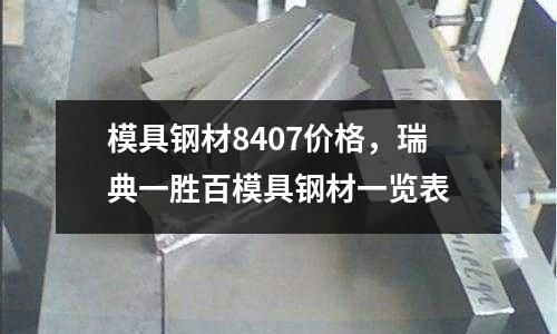 模具鋼材8407價格，瑞典一勝百模具鋼材一覽表