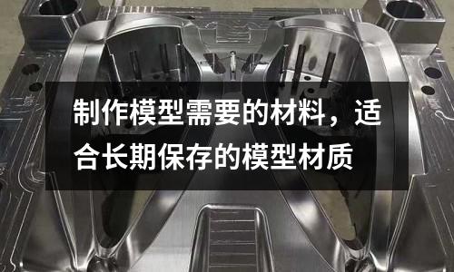 制作模型需要的材料，適合長期保存的模型材質