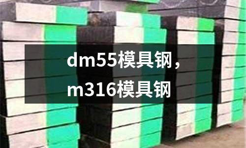 dm55模具鋼，m316模具鋼