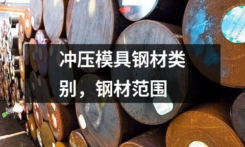 沖壓模具鋼材類別，鋼材范圍