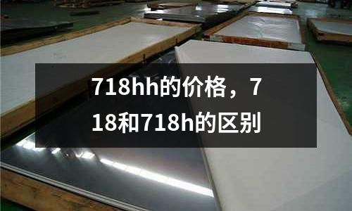 718hh的價格，718和718h的區別