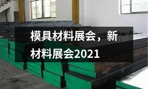 模具材料展會，新材料展會2021