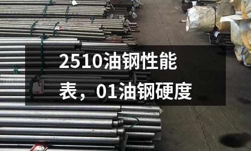 2510油鋼性能表，01油鋼硬度