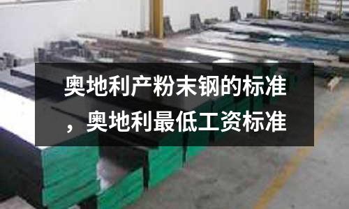 奧地利產粉末鋼的標準，奧地利最低工資標準