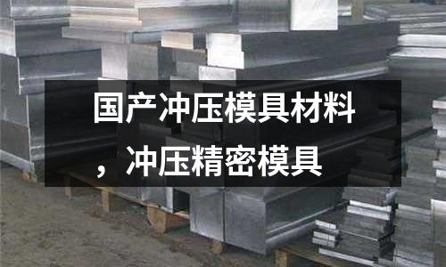 國產沖壓模具材料，沖壓精密模具