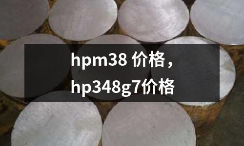 hpm38 價格，hp348g7價格