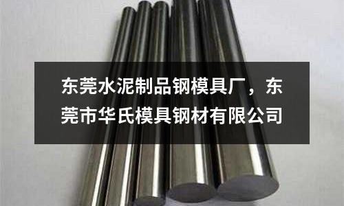 東莞水泥制品鋼模具廠，東莞市華氏模具鋼材有限公司