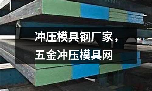 沖壓模具鋼廠家,五金沖壓模具網(wǎng)