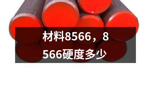 材料8566，8566硬度多少