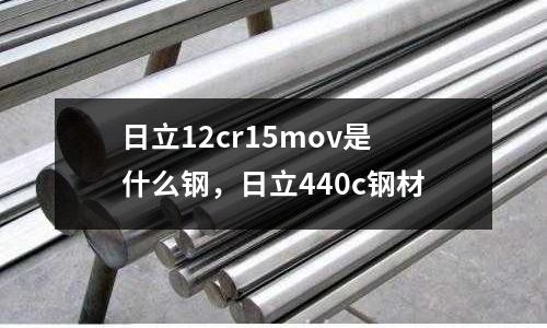 日立12cr15mov是什么鋼，日立440c鋼材