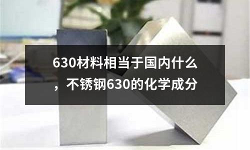 630材料相當于國內什么,不銹鋼630的化學成分