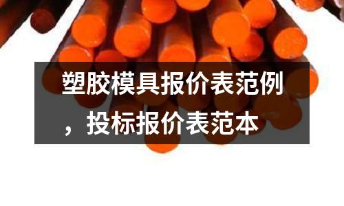 塑膠模具報(bào)價(jià)表范例，投標(biāo)報(bào)價(jià)表范本