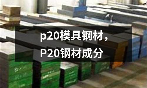 p20模具鋼材，P20鋼材成分