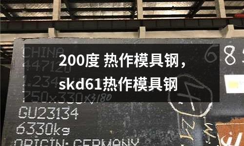 200度 熱作模具鋼，skd61熱作模具鋼