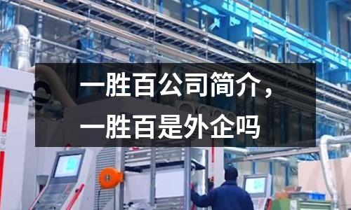 一勝百公司簡介，一勝百是外企嗎