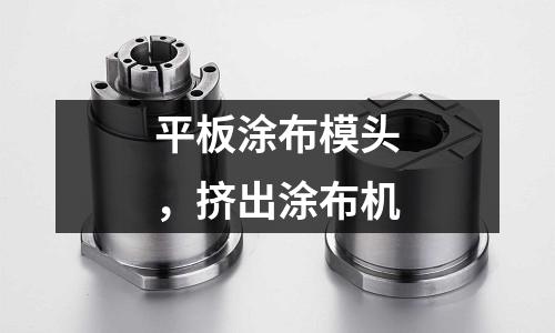 平板涂布模頭,擠出涂布機(jī)