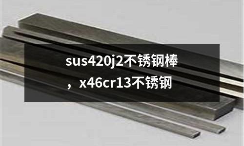 sus420j2不銹鋼棒,x46cr13不銹鋼