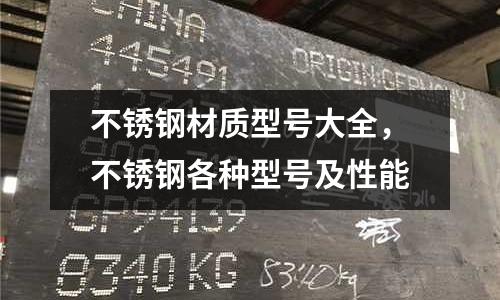 不銹鋼材質(zhì)型號大全,不銹鋼各種型號及性能