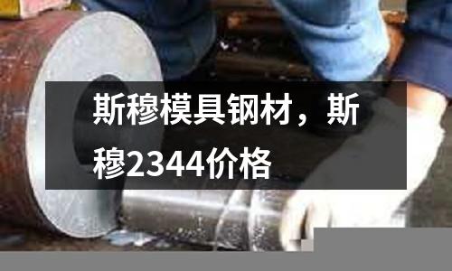 斯穆模具鋼材，斯穆2344價格