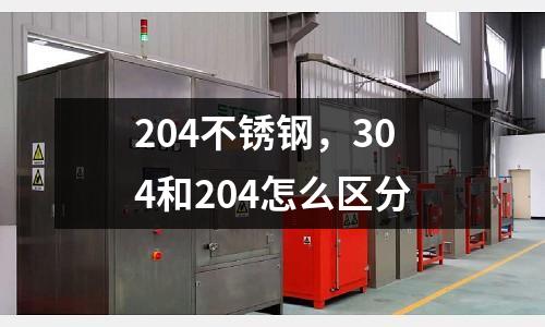 204不銹鋼，304和204怎么區分