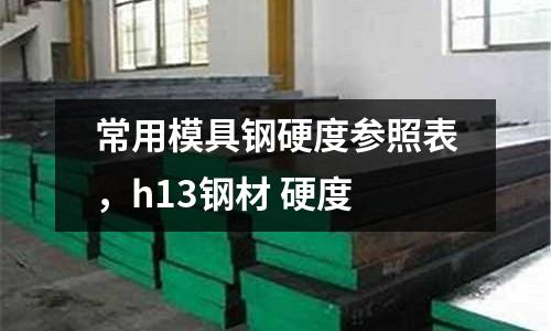 常用模具鋼硬度參照表,h13鋼材 硬度