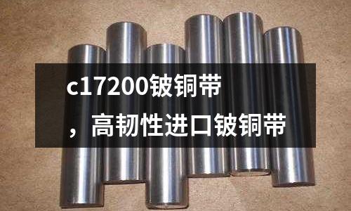 c17200鈹銅帶，高韌性進(jìn)口鈹銅帶