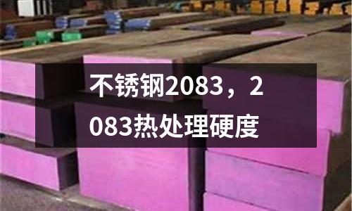 不銹鋼2083,2083熱處理硬度