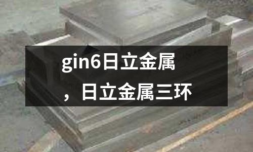 gin6日立金屬，日立金屬三環