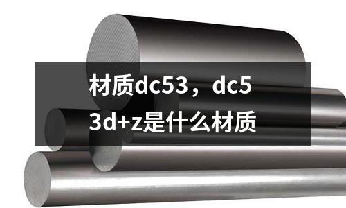 材質dc53,dc53d+z是什么材質