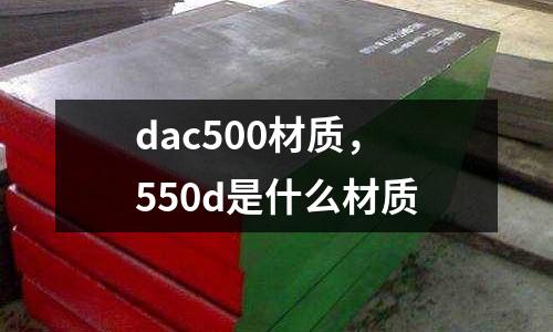 dac500材質,550d是什么材質