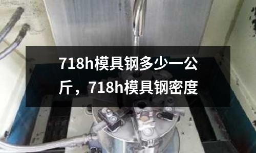 718h模具鋼多少一公斤，718h模具鋼密度
