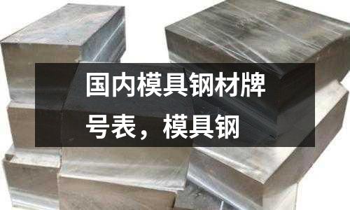 國內模具鋼材牌號表，模具鋼