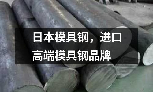 日本模具鋼,進口高端模具鋼品牌