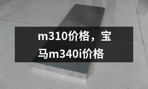 m310價格,寶馬m340i價格