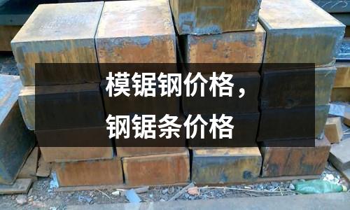 模鋸鋼價格，鋼鋸條價格