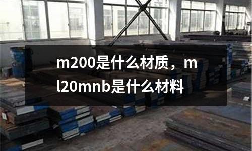 m200是什么材質(zhì)，ml20mnb是什么材料