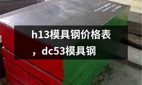h13模具鋼價(jià)格表，dc53模具鋼