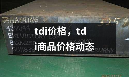 tdi價格，tdi商品價格動態