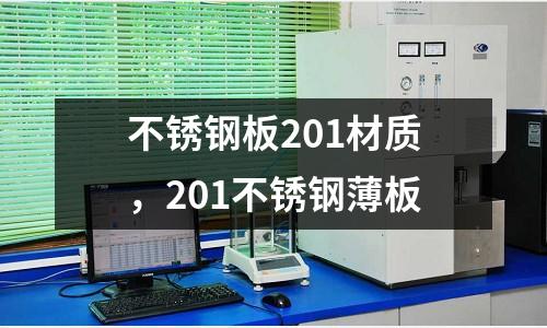 不銹鋼板201材質，201不銹鋼薄板
