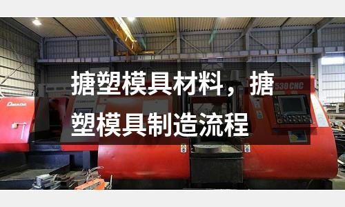 搪塑模具材料，搪塑模具制造流程