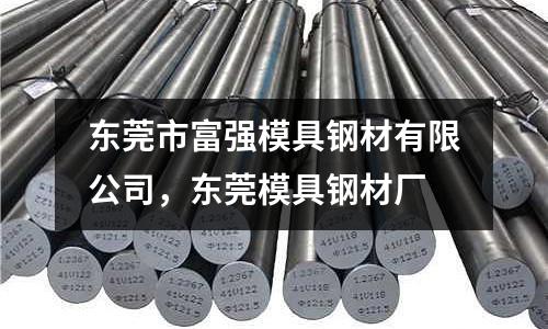 東莞市富強模具鋼材有限公司，東莞模具鋼材廠