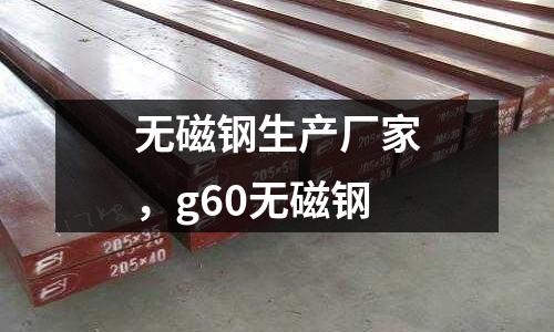 無磁鋼生產廠家，g60無磁鋼