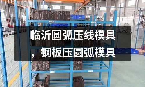 臨沂圓弧壓線模具，鋼板壓圓弧模具