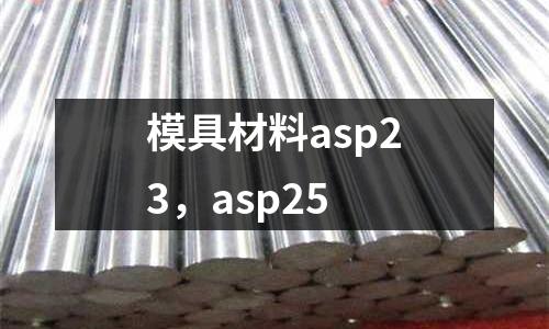 模具材料asp23,asp25