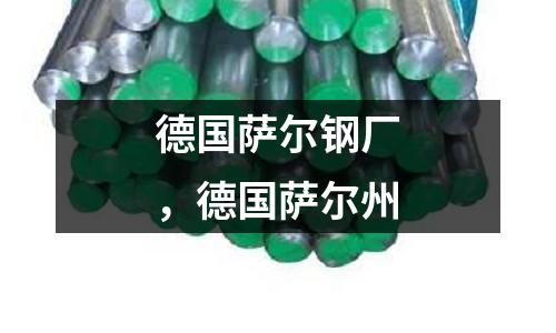 德國薩爾鋼廠,德國薩爾州