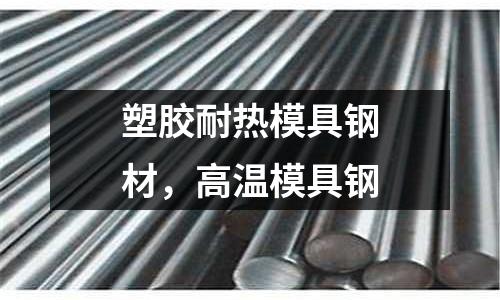 塑膠耐熱模具鋼材，高溫模具鋼