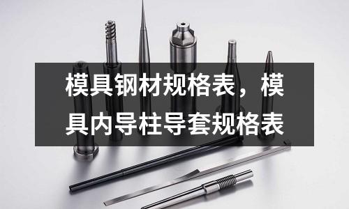 模具鋼材規格表,模具內導柱導套規格表
