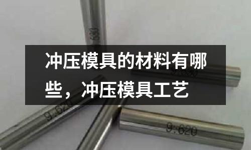 沖壓模具的材料有哪些,沖壓模具工藝