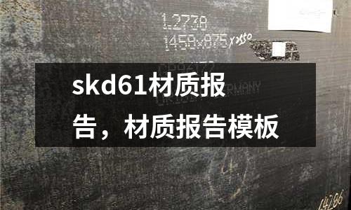 skd61材質報告,材質報告模板